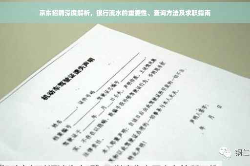 京东招聘深度解析，银行流水的重要性、查询方法及求职指南