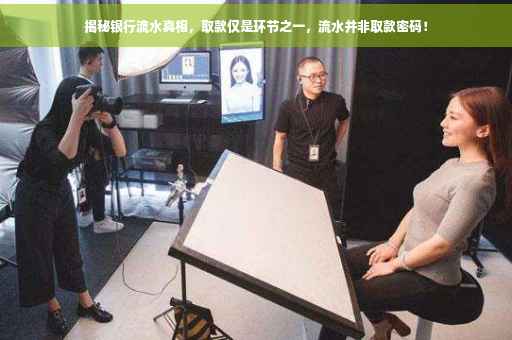 揭秘银行流水真相，取款仅是环节之一，流水并非取款密码！
