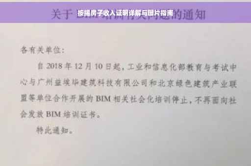 按揭房子收入证明详解与图片指南