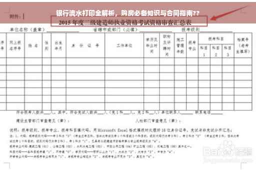 银行流水打印全解析，购房必备知识与合同指南??