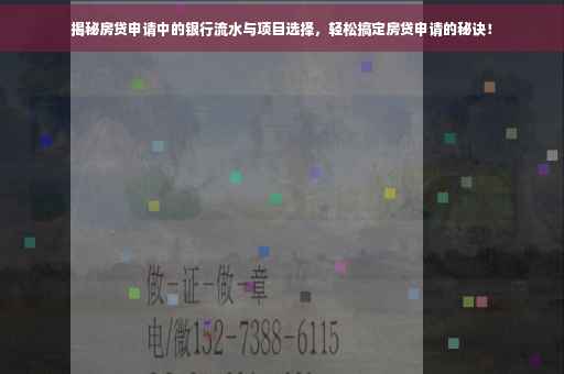 揭秘房贷申请中的银行流水与项目选择，轻松搞定房贷申请的秘诀！