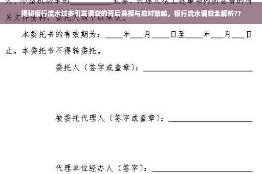 揭秘银行流水过多引发调查的背后真相与应对策略，银行流水调查全解析??