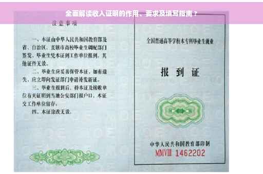 全面解读收入证明的作用、要求及填写指南 ?