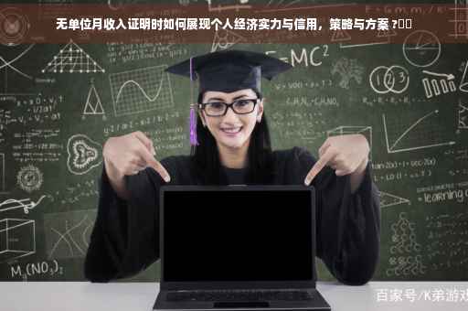 无单位月收入证明时如何展现个人经济实力与信用，策略与方案 ?⚡️
