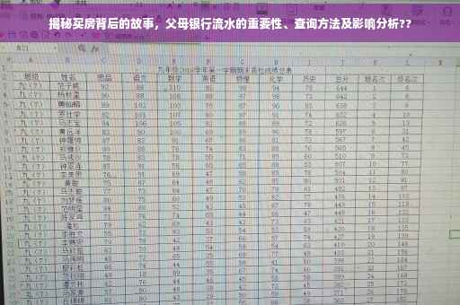 揭秘买房背后的故事，父母银行流水的重要性、查询方法及影响分析??