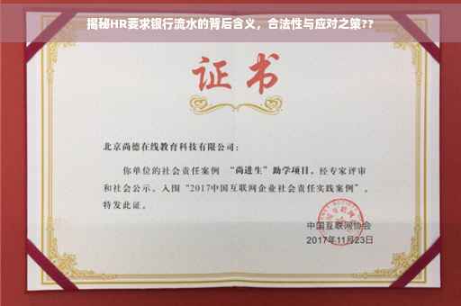 揭秘HR要求银行流水的背后含义，合法性与应对之策??