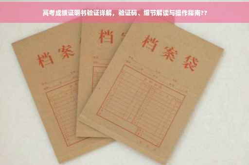 高考成绩证明书验证详解，验证码、细节解读与操作指南??