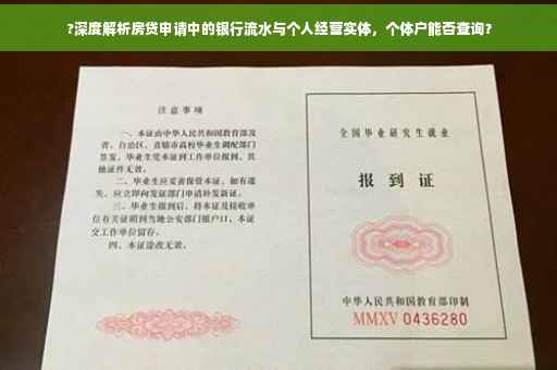 ?深度解析房贷申请中的银行流水与个人经营实体，个体户能否查询？