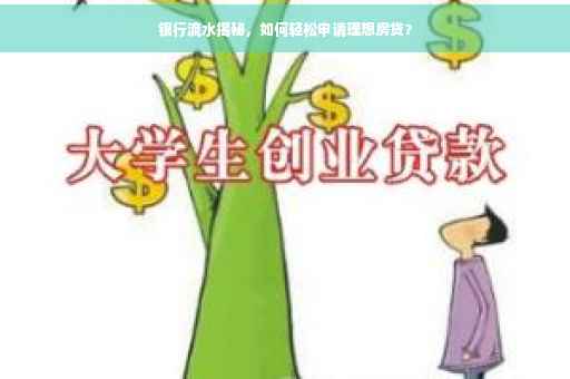 银行流水揭秘，如何轻松申请理想房贷？