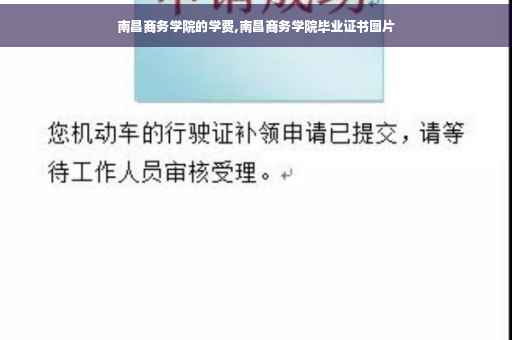 南昌商务学院的学费,南昌商务学院毕业证书图片