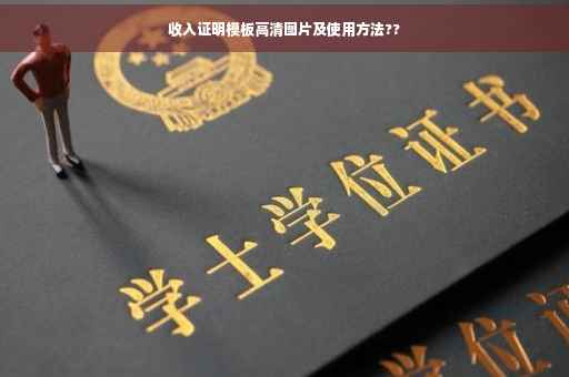收入证明模板高清图片及使用方法??