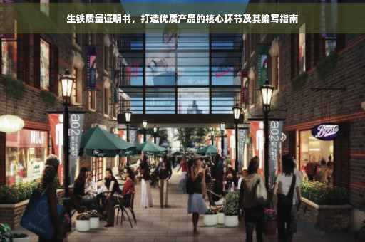 生铁质量证明书，打造优质产品的核心环节及其编写指南
