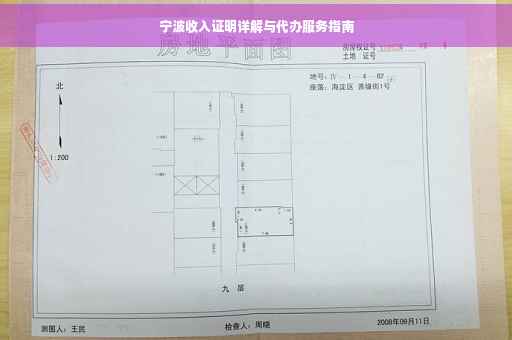 宁波收入证明详解与代办服务指南