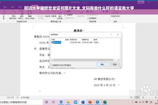 延边大学辅修毕业证书图片大全,文科有些什么好的语言类大学