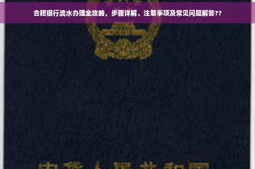 合肥银行流水办理全攻略，步骤详解、注意事项及常见问题解答??