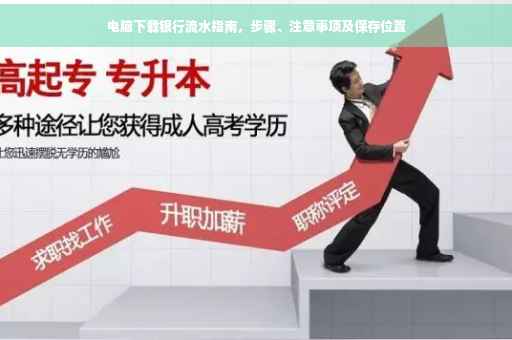 电脑下载银行流水指南，步骤、注意事项及保存位置