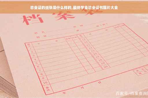 毕业证的纸张是什么样的,最终学业毕业证书图片大全
