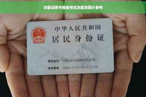 诊断证明书模板格式详解及图片参考