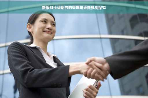 新版烈士证明书的管理与更新机制探究