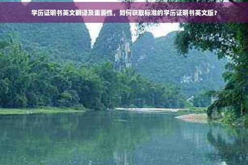 学历证明书英文翻译及重要性，如何获取标准的学历证明书英文版？