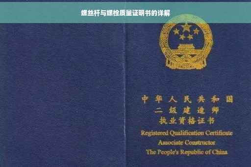 螺丝杆与螺栓质量证明书的详解