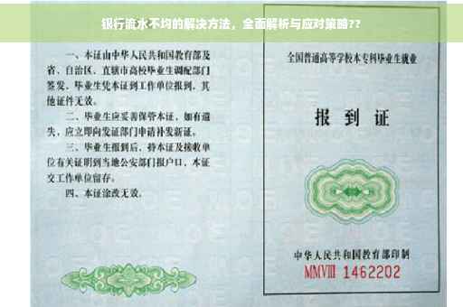 银行流水不均的解决方法，全面解析与应对策略??