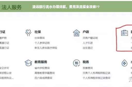 清远银行流水办理详解，费用及流程全攻略??