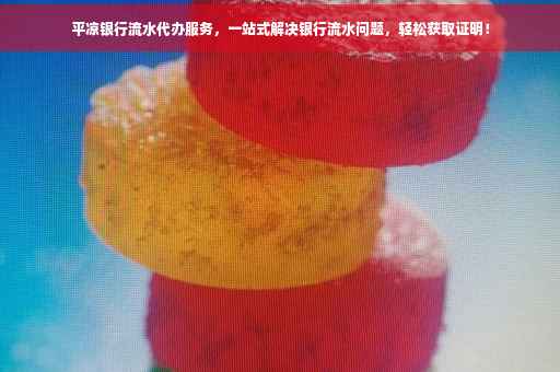 平凉银行流水代办服务，一站式解决银行流水问题，轻松获取证明！