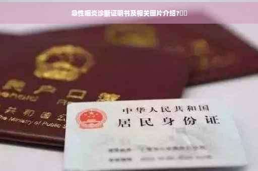 急性咽炎诊断证明书及相关图片介绍?⚡️