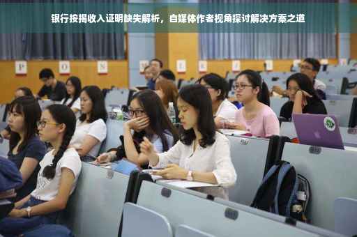 银行按揭收入证明缺失解析，自媒体作者视角探讨解决方案之道