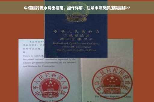 中信银行流水导出指南，操作详解、注意事项及解压码揭秘??