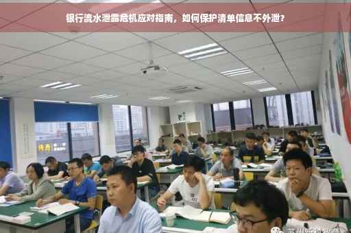 银行流水泄露危机应对指南，如何保护清单信息不外泄？