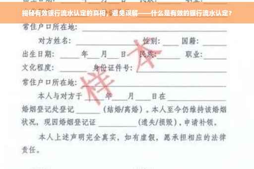 揭秘有效银行流水认定的真相，避免误解——什么是有效的银行流水认定？