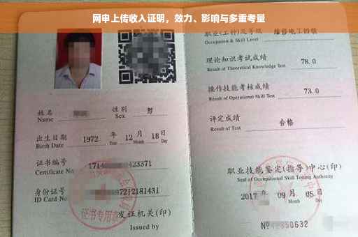 网申上传收入证明，效力、影响与多重考量