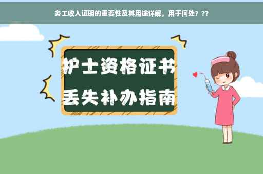 务工收入证明的重要性及其用途详解，用于何处？??
