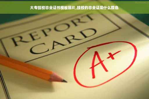 大专技校毕业证书模板图片,技校的毕业证是什么颜色