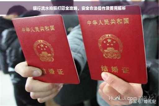 银行流水拍照打印全攻略，安全合法操作及费用解析