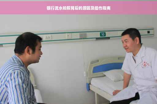 银行流水拍照背后的原因及操作指南