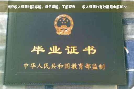 南充收入证明时限详解，避免误解，了解规定——收入证明的有效期限全解析??
