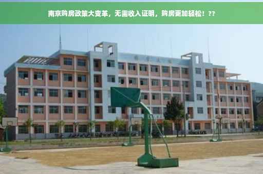 南京购房政策大变革，无需收入证明，购房更加轻松！??