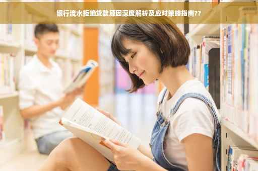 银行流水拒绝贷款原因深度解析及应对策略指南??