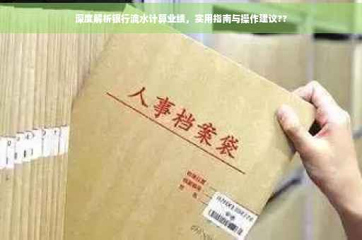 深度解析银行流水计算业绩，实用指南与操作建议??