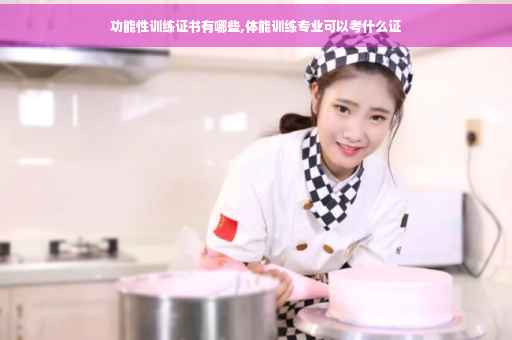 功能性训练证书有哪些,体能训练专业可以考什么证