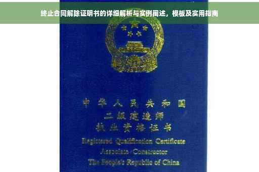 终止合同解除证明书的详细解析与实例阐述，模板及实用指南