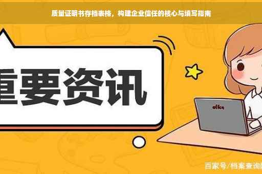 质量证明书存档表格，构建企业信任的核心与填写指南