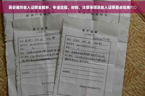 西安商贷收入证明全解析，申请流程、材料、注意事项及收入证明要点指南?⚡️