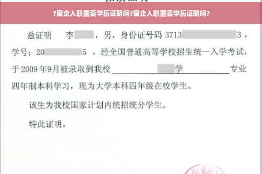 ?国企入职需要学历证明吗?国企入职需要学历证明吗?