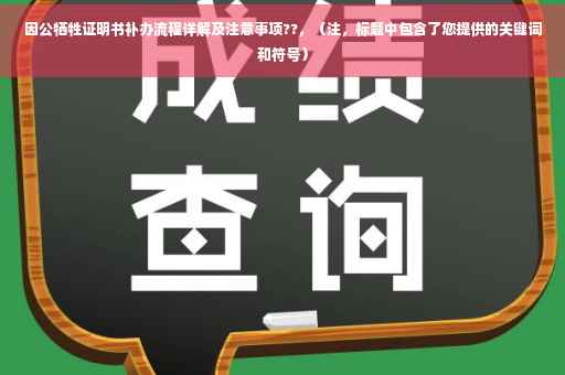 因公牺牲证明书补办流程详解及注意事项??，（注，标题中包含了您提供的关键词和符号）