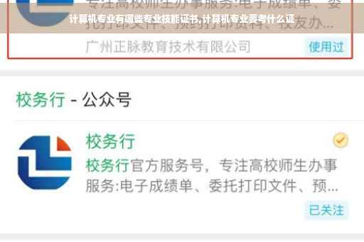 计算机专业有哪些专业技能证书,计算机专业要考什么证