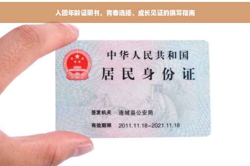 入团年龄证明书，青春选择、成长见证的撰写指南